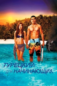 
Турецкий для начинающих (2012) 