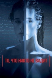 
То, что никто не видит (2017) 