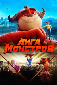 
Лига монстров (2021) 