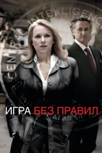 
Игра без правил (2010) 