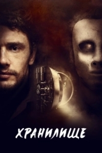 
Хранилище (2017) 