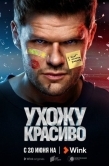 Постер Ухожу красиво (2023)