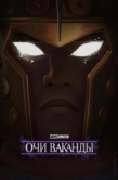 Постер Очи Ваканды (2025)