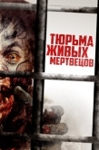 Постер Тюрьма живых мертвецов (2022)