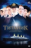 Постер Титаник (2012)