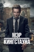 Постер Мэр Кингстауна (2021)