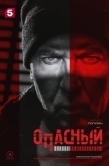 Постер Опасный (2025)