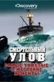 Постер Смертельный улов (2005)