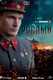 Постер Рослый (2025)