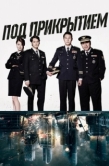 Постер Под прикрытием (2015)