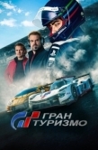 Постер Гран Туризмо (2023)