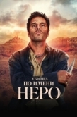 Постер Убийца по имени Неро (2025)