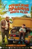 Постер Мужские правила моего деда (2025)