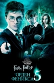 Постер Гарри Поттер и Орден Феникса (2007)