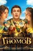 Постер Сокровища гномов (2025)