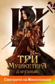 Постер Три мушкетёра: Д'Артаньян (2023)