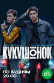 Постер Кукушонок (2024)