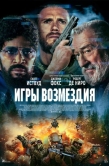 Постер Игры возмездия (2025)