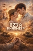 Постер 823-й километр (2023)
