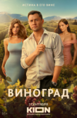 Постер Виноград (2025)
