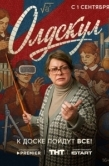 Постер Олдскул (2025)