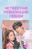 Постер Четвёртая революция любви (2025)