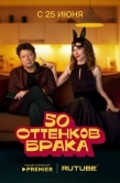 Постер 50 оттенков брака (2025)