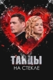 Постер Танцы на стекле (2025)