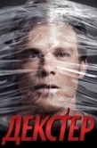 Постер Декстер (2013)