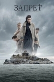 Постер Запрет (2014)