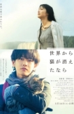 Постер Если кошки исчезнут во всём мире (2016)