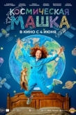 Постер Космическая Машка (2026)