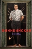 Постер Финикийская схема (2025)
