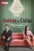 Постер Любовь и слёзы (2025)