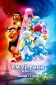 Постер Смурфики в кино (2025)