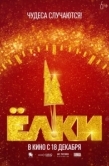 Постер Ёлки 12 (2025)