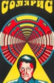 Постер Солярис (1972)