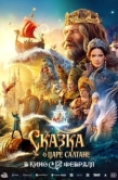 Постер Сказка о царе Салтане (2026)