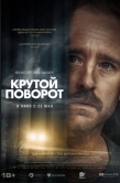 Постер Крутой поворот (2024)