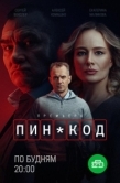 Постер ПИН-код (2025)