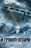 Постер И грянул шторм (2016)