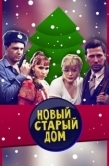 Постер Старый новый дом (2013)