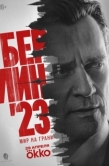 Постер Берлин'23 (2026)