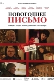 Постер Новогоднее письмо (2025)