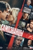 Постер Самозванцы (2024)