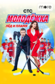 Постер Молодёжка (2013)