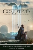 Постер Создатель (2023)