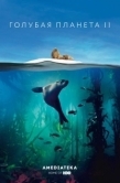 Постер Голубая планета 2 (2017)