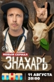 Постер Знахарь (2025)