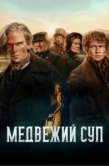 Постер Медвежий суп (2025)